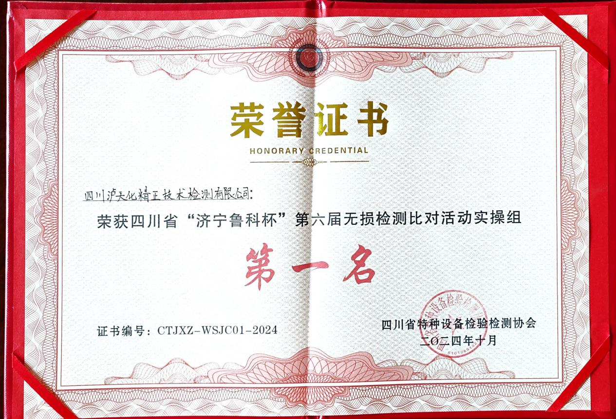 精正公司獲得四川省第六屆“濟(jì)寧魯科杯” 無(wú)損檢測(cè)綜合團(tuán)隊(duì)一等獎(jiǎng)、實(shí)操組第一名(圖3)