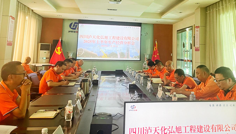 弘旭公司召開2025年上半年生產(chǎn)經(jīng)營分析會(圖1) 弘旭公司召開2025年上半年生產(chǎn)經(jīng)營分析會(圖1)