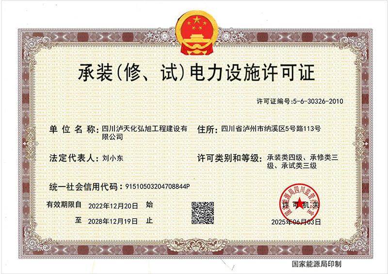 承裝（修、試）電力設(shè)施許可證(圖1)