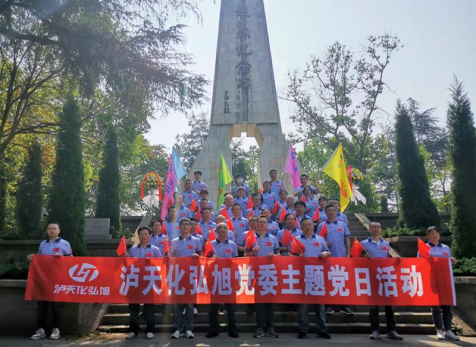重溫崢嶸歲月，感悟紅色初心 ——瀘天化弘旭黨委開展“學(xué)黨史 感黨恩 跟黨走” 主題黨日活動