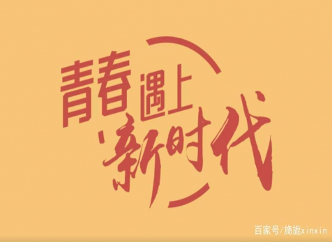 青春仍在，砥礪前行