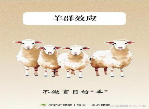 克服從眾心理，明察是非真假