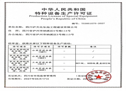 特種設備生產(chǎn)許可證（壓力管道）